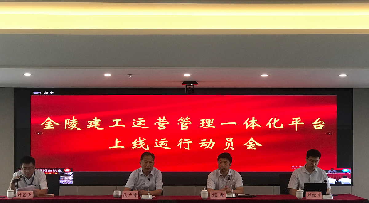 集團(tuán)公司召開(kāi)運(yùn)營(yíng)管理一體化平臺(tái)上線(xiàn)運(yùn)行動(dòng)員會(huì)