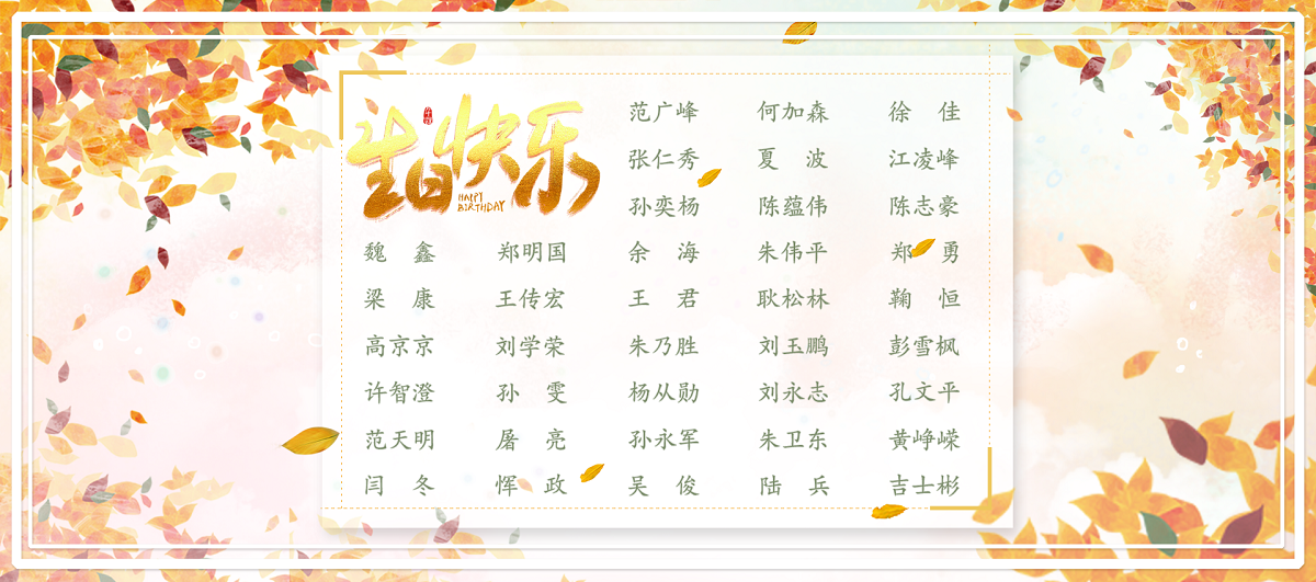 【生日祝?！抗ё?1月生日的員工生日快樂！