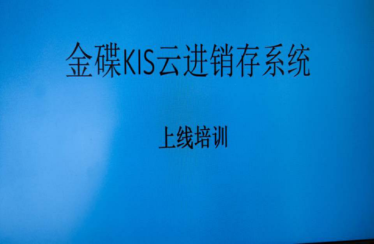 金蝶KIS云進(jìn)銷(xiāo)存系統(tǒng)上線(xiàn)培訓(xùn)會(huì)議