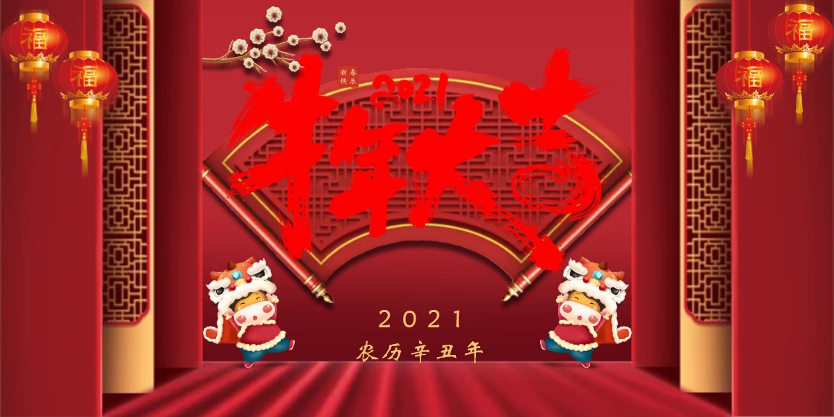 【新春祝?！?021辛丑牛年新春快樂