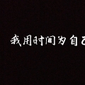 安安