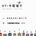 HT·衣服铺子，保险超市！！