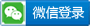 微信登录